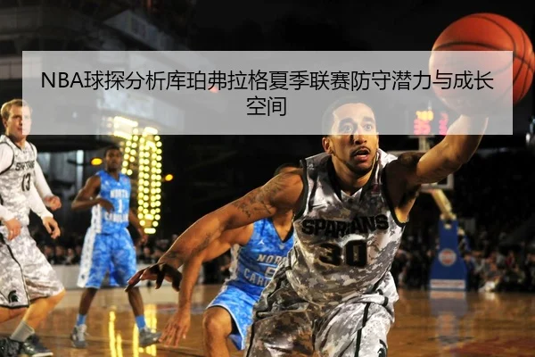 NBA球探分析库珀弗拉格夏季联赛防守潜力与成长空间